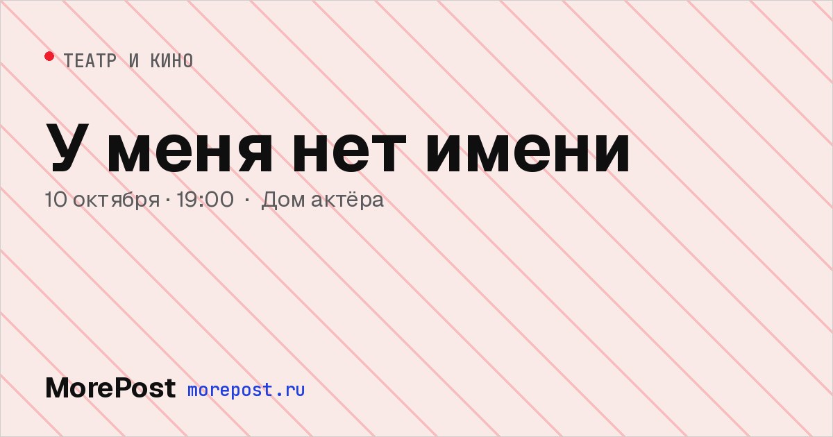 Афиша «У меня нет имени»