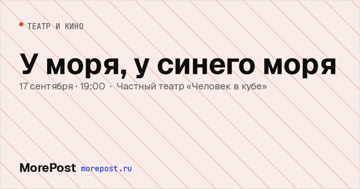 Афиша «У моря, у синего моря»