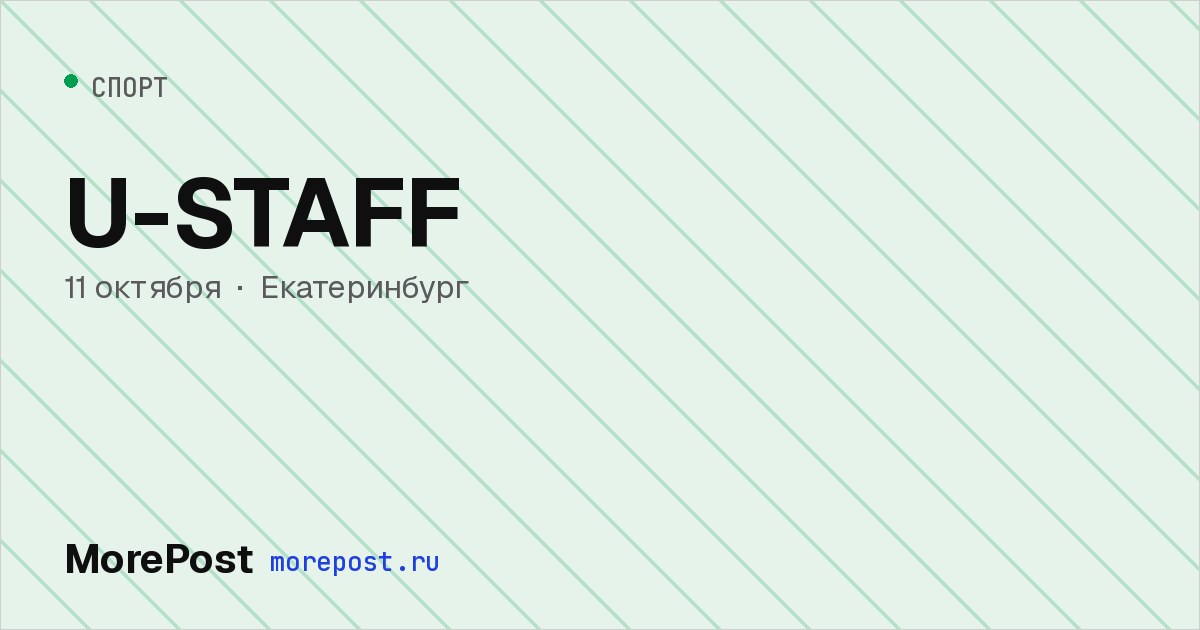 Афиша «U-STAFF»