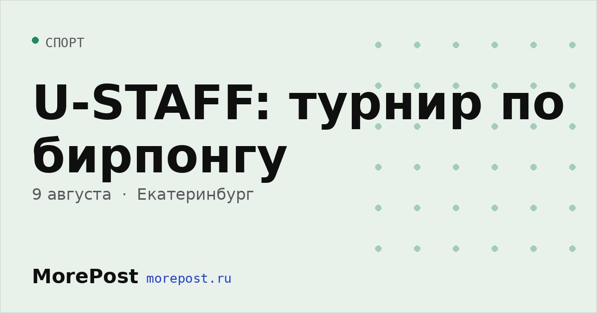 Афиша «U-STAFF: турнир по бирпонгу»