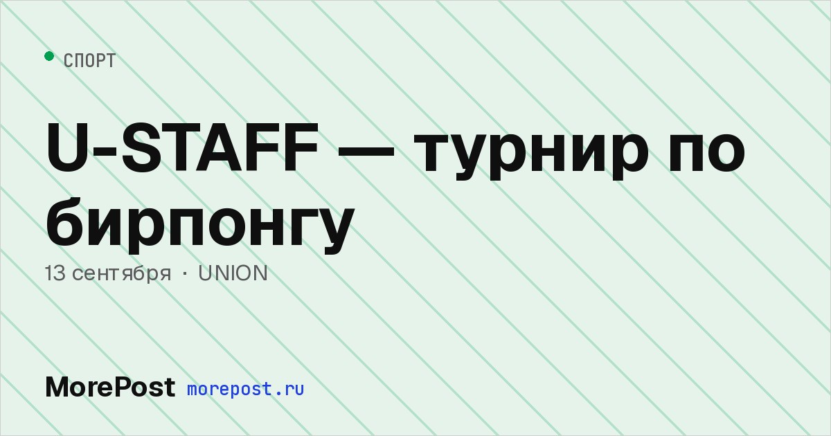 Афиша «U-STAFF — турнир по бирпонгу»