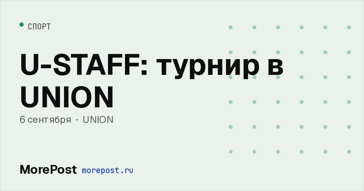 Афиша «U-STAFF: турнир в UNION»