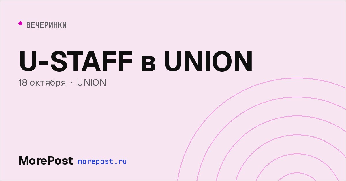 Афиша «U-STAFF в UNION»
