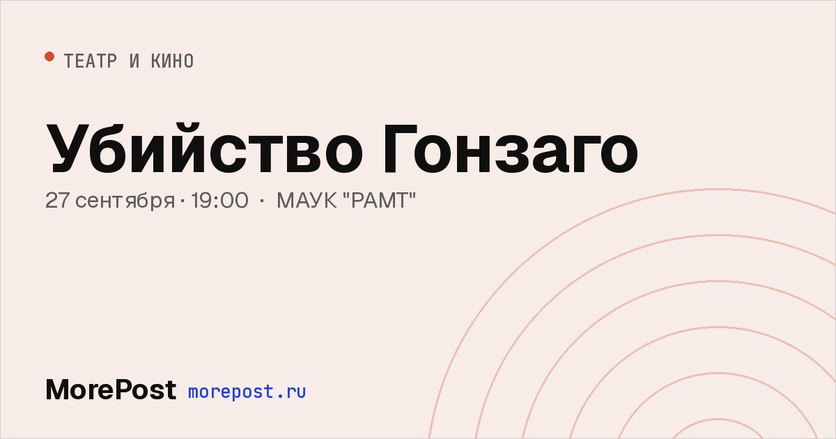 Афиша «Убийство Гонзаго»