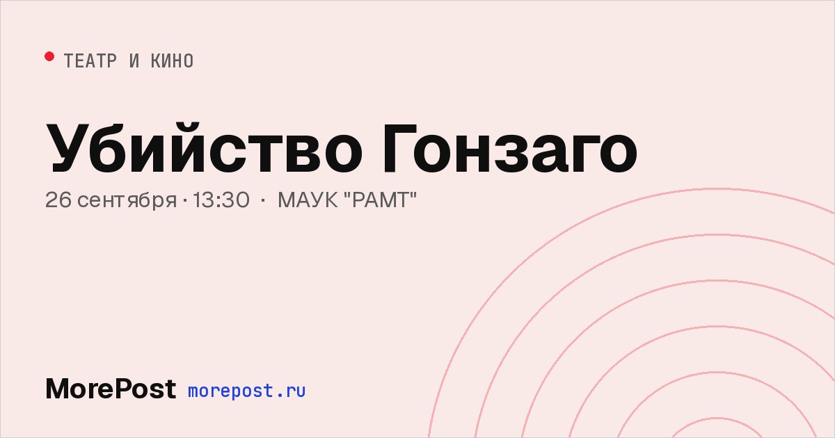 Афиша «Убийство Гонзаго»