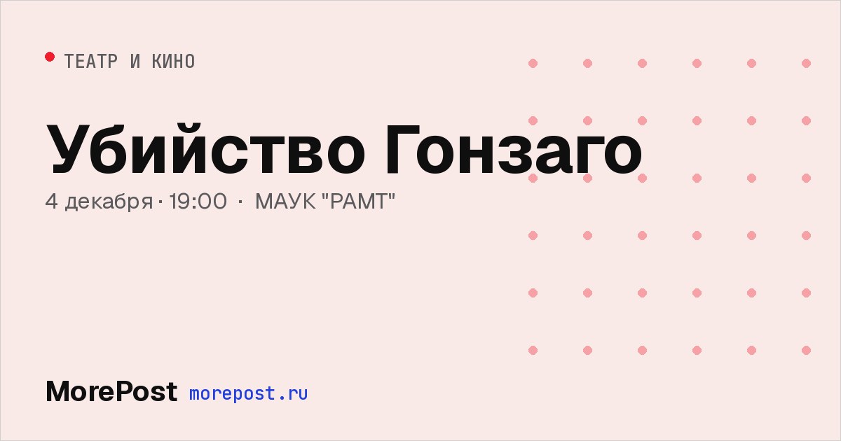 Афиша «Убийство Гонзаго»