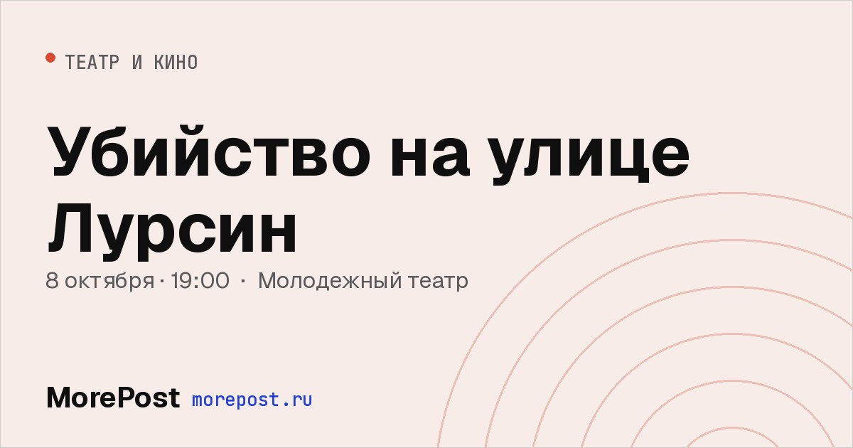 Афиша «Убийство на улице Лурсин»