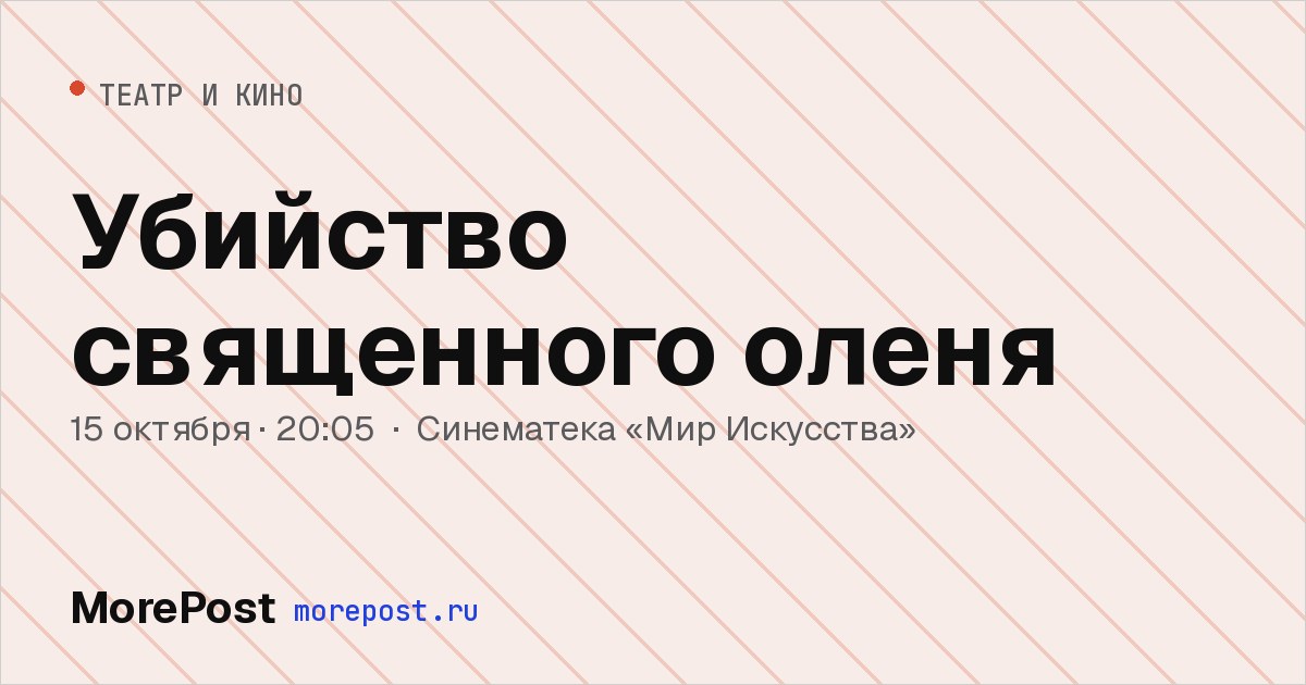 Афиша «Убийство священного оленя»