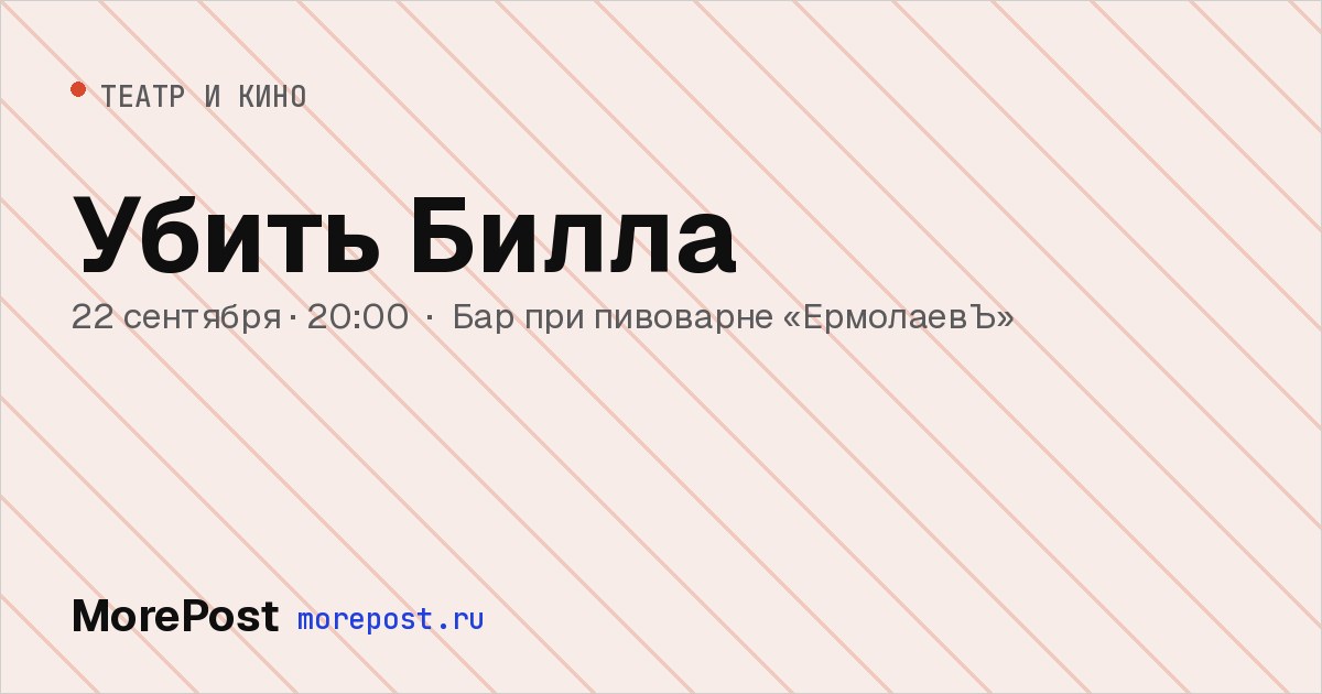 Афиша «Убить Билла»