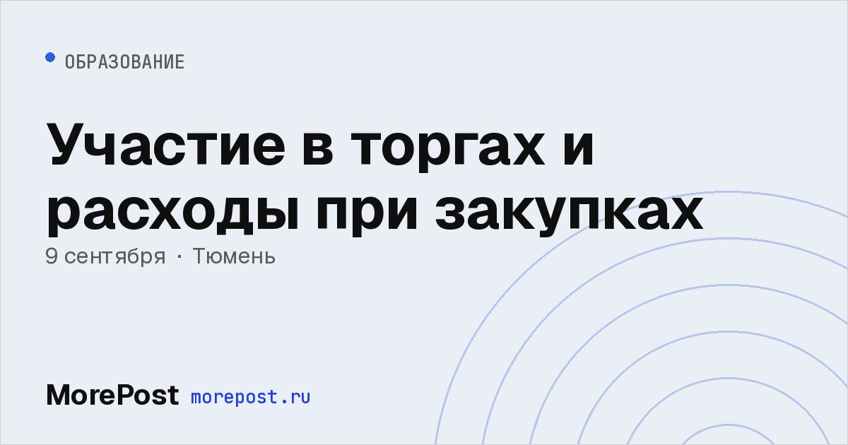 Афиша «Участие в торгах и расходы при закупках»
