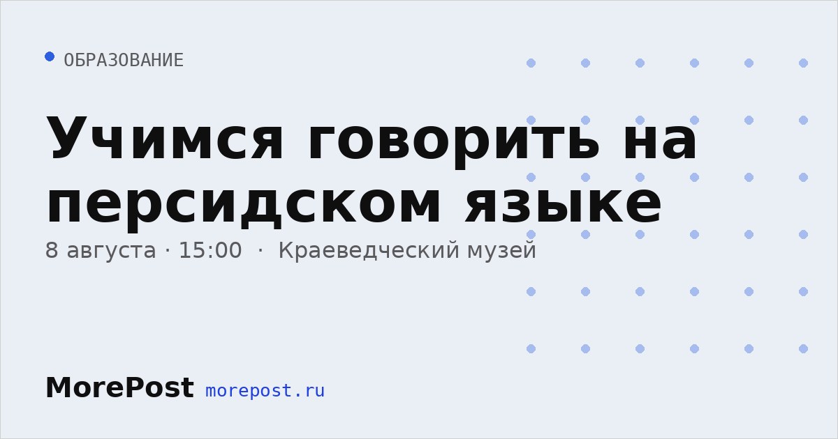 Афиша «Учимся говорить на персидском языке»
