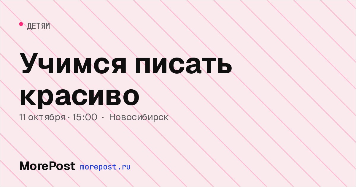 Афиша «Учимся писать красиво»