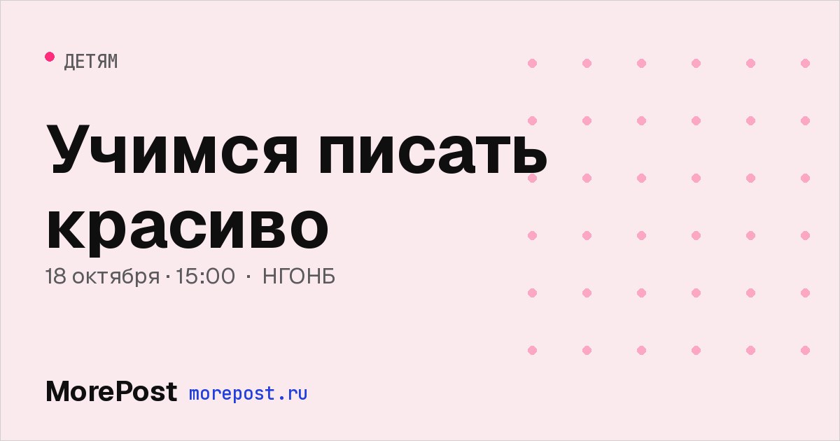 Афиша «Учимся писать красиво»