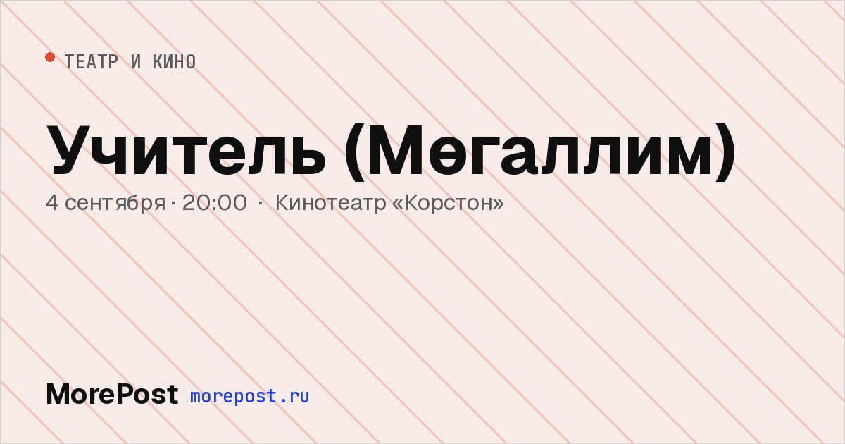 Афиша «Учитель (Мөгаллим)»