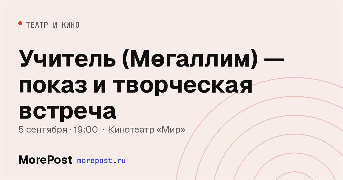 Афиша «Учитель (Мөгаллим) — показ и творческая встреча»