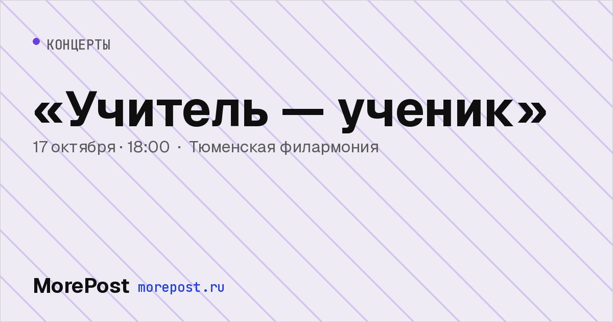 Афиша ««Учитель — ученик»»