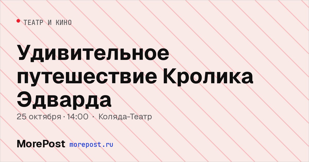 Афиша «Удивительное путешествие Кролика Эдварда»