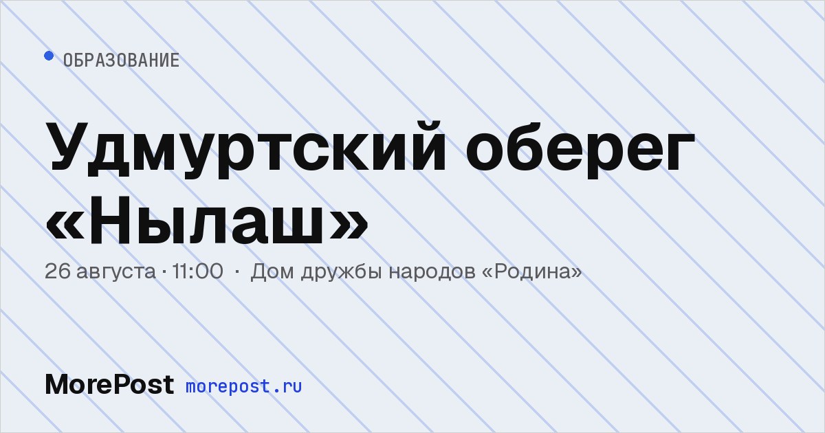 Афиша «Удмуртский оберег «Нылаш»»