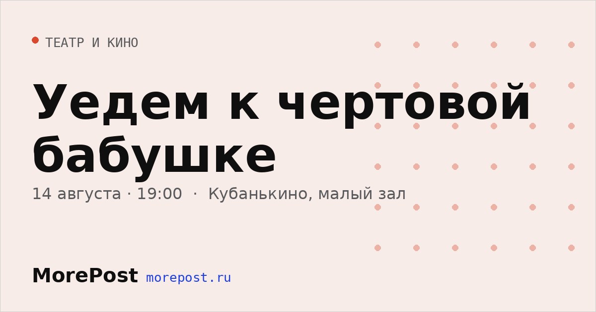 Афиша «Уедем к чертовой бабушке»