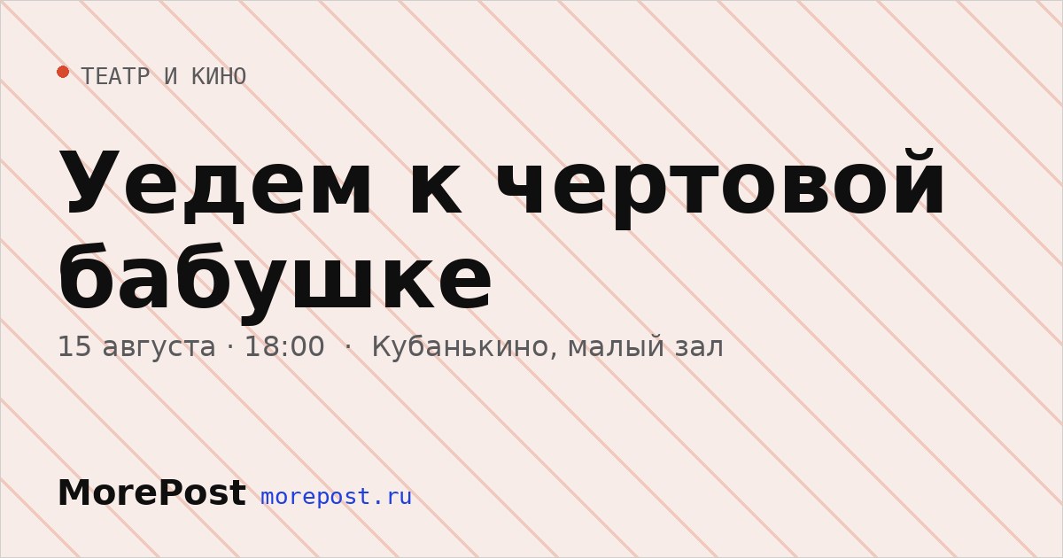 Афиша «Уедем к чертовой бабушке»