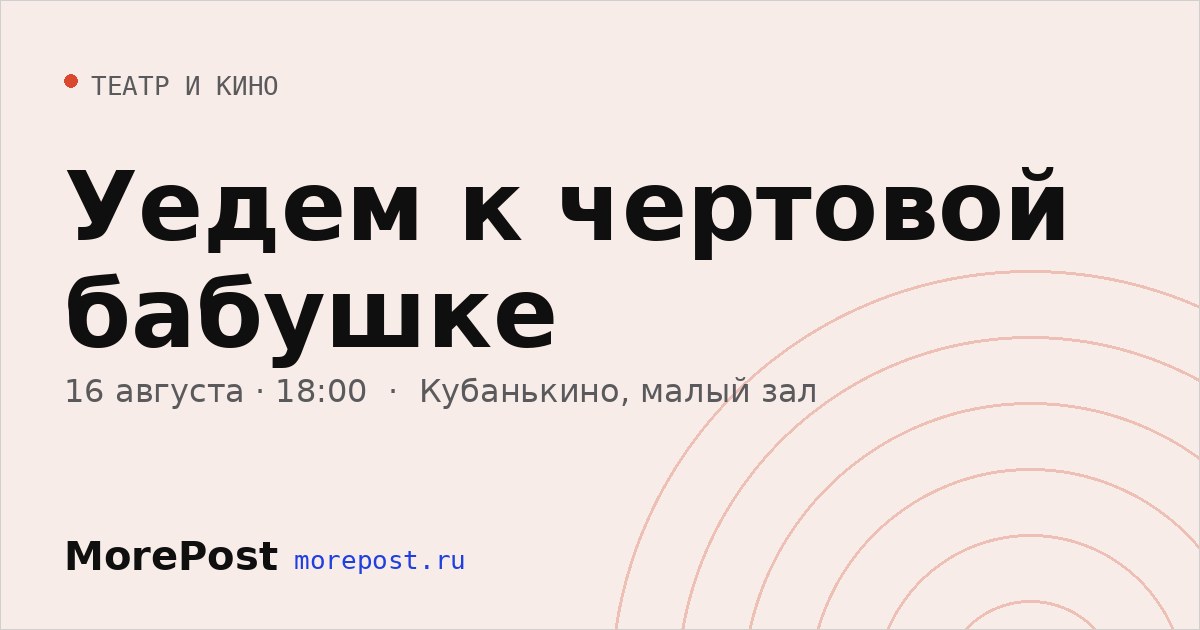 Афиша «Уедем к чертовой бабушке»