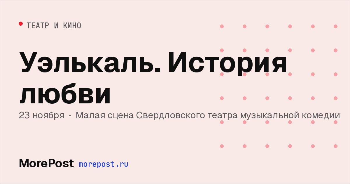 Афиша «Уэлькаль. История любви»