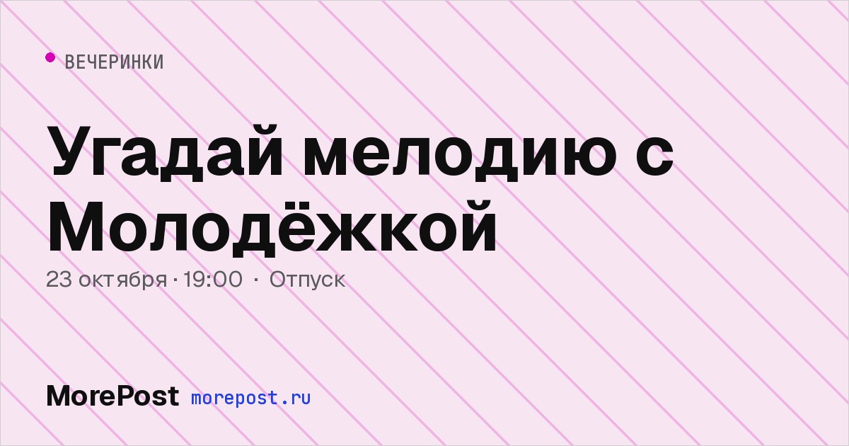 Афиша «Угадай мелодию с Молодёжкой»