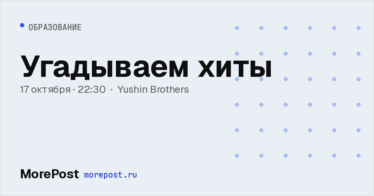 Афиша «Угадываем хиты»