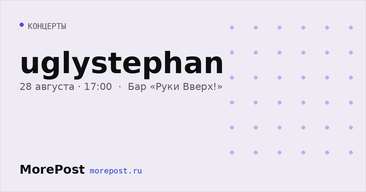 Афиша «uglystephan»