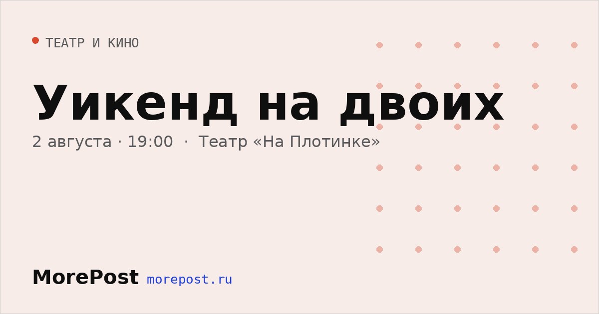 Афиша «Уикенд на двоих»
