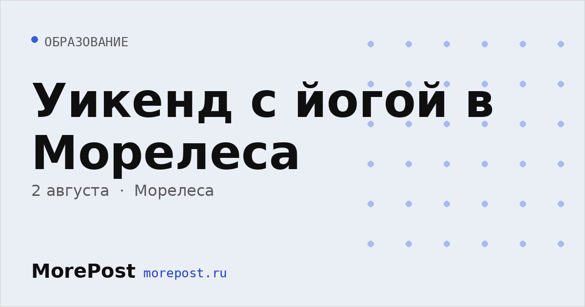 Афиша «Уикенд с йогой в Морелеса»