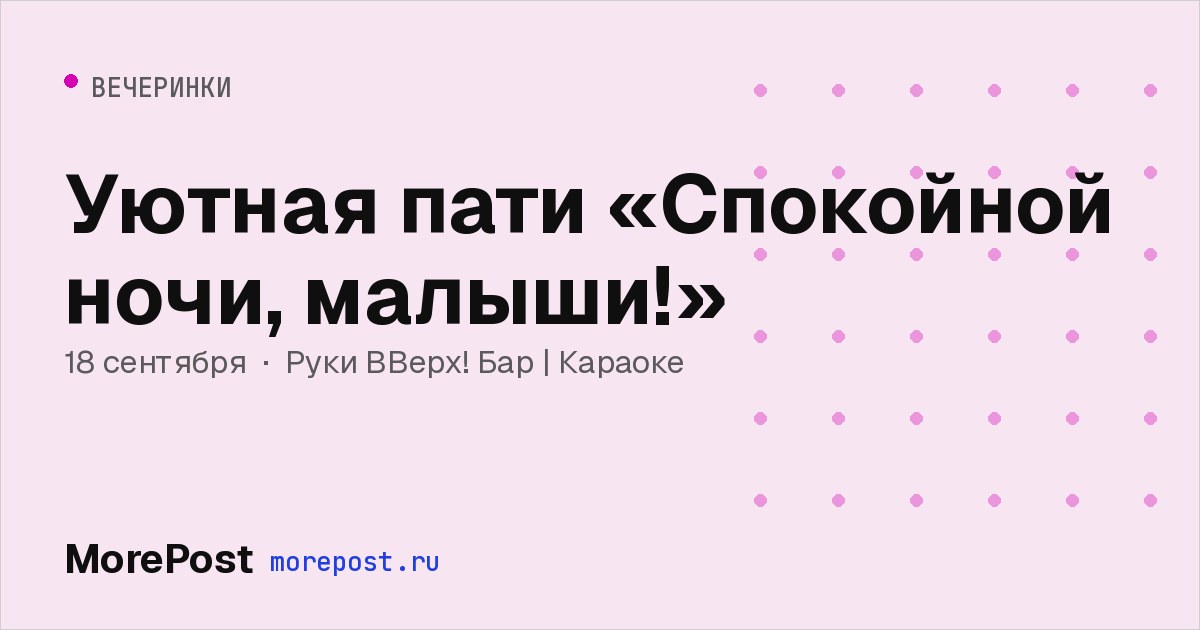 Афиша «Уютная пати «Спокойной ночи, малыши!»»