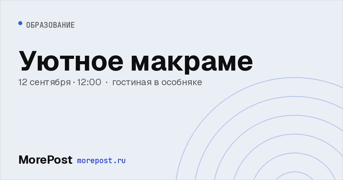 Афиша «Уютное макраме»