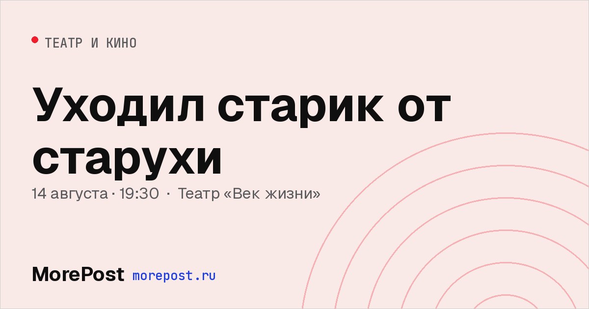 Афиша «Уходил старик от старухи»