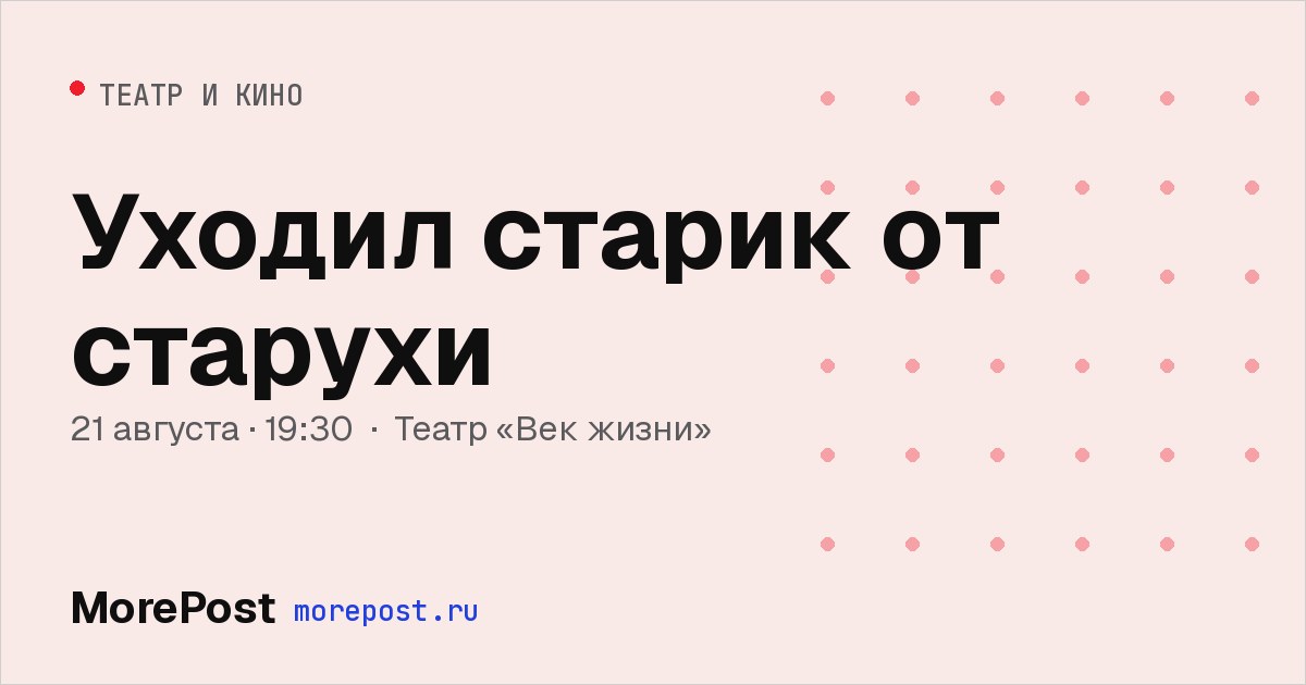 Афиша «Уходил старик от старухи»