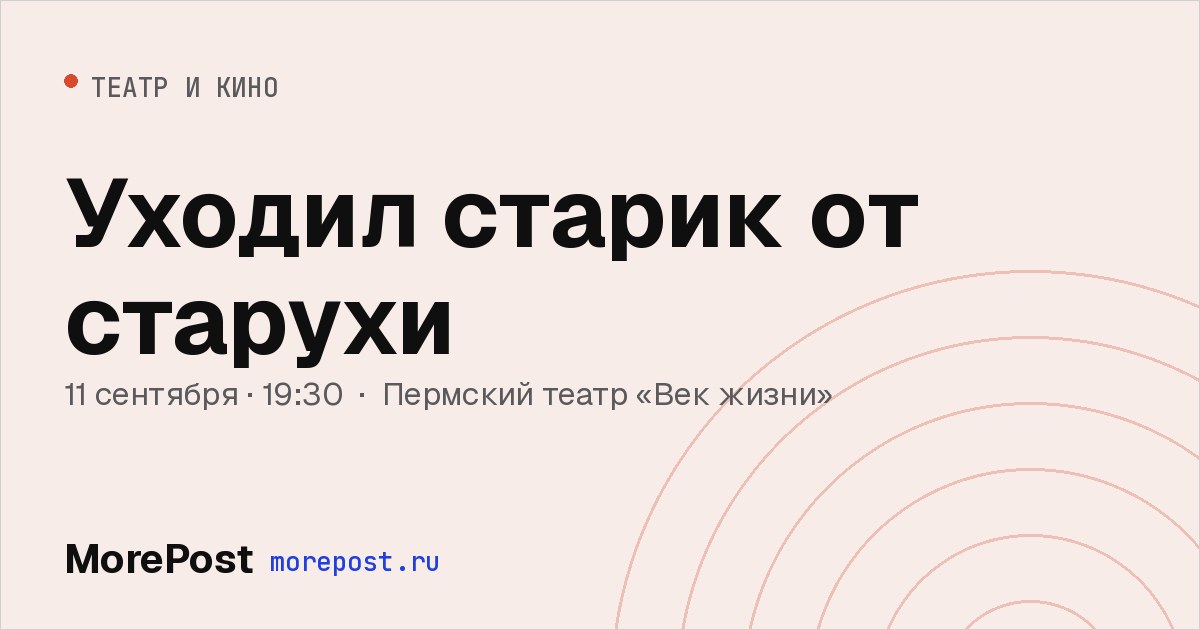 Афиша «Уходил старик от старухи»