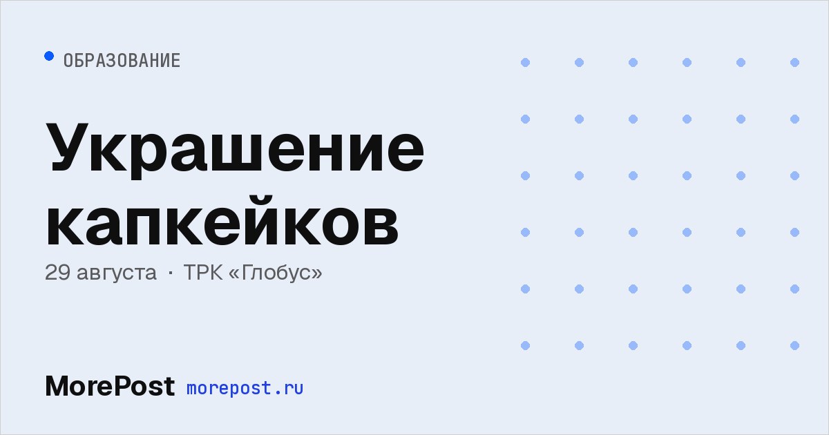 Афиша «Украшение капкейков»