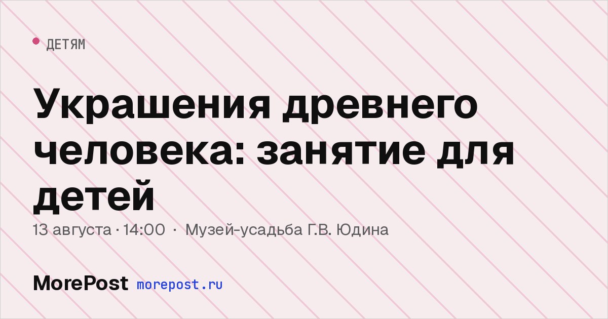 Афиша «Украшения древнего человека: занятие для детей»