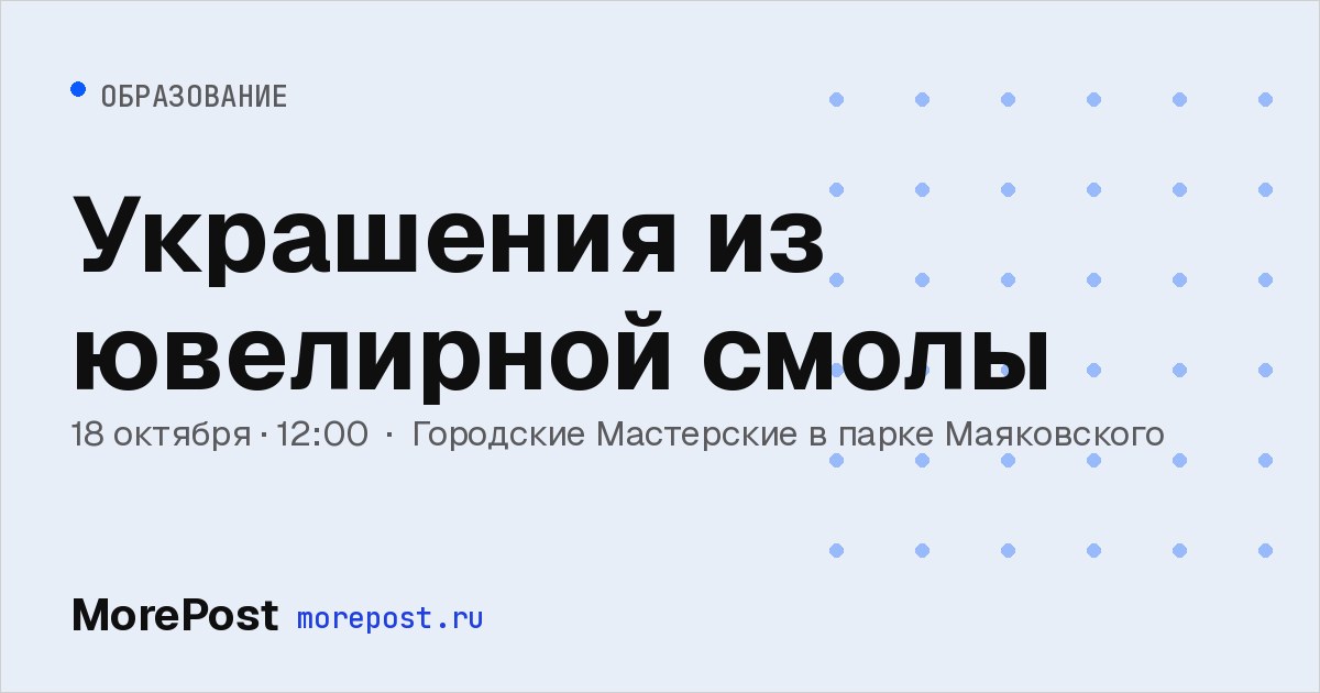 Афиша «Украшения из ювелирной смолы»