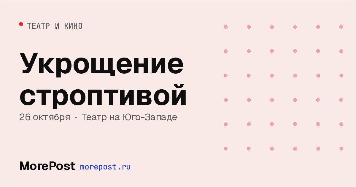 Афиша «Укрощение строптивой»