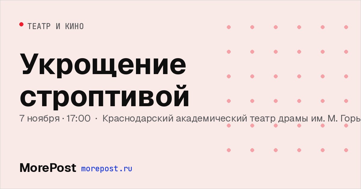 Афиша «Укрощение строптивой»