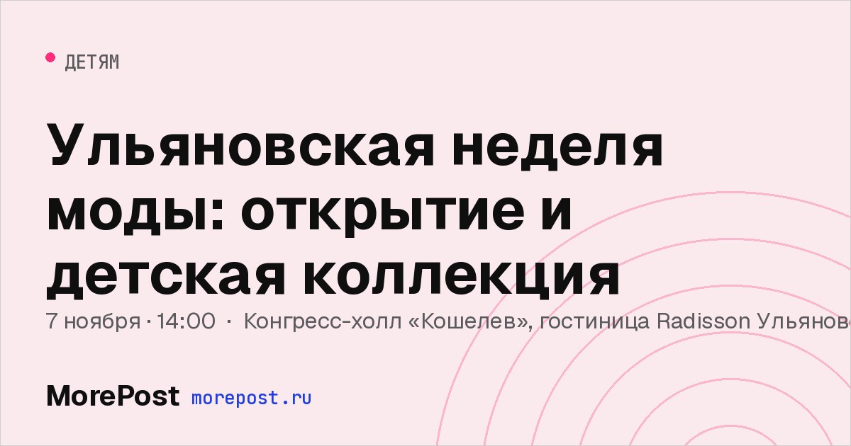 Афиша «Ульяновская неделя моды: открытие и детская коллекция»