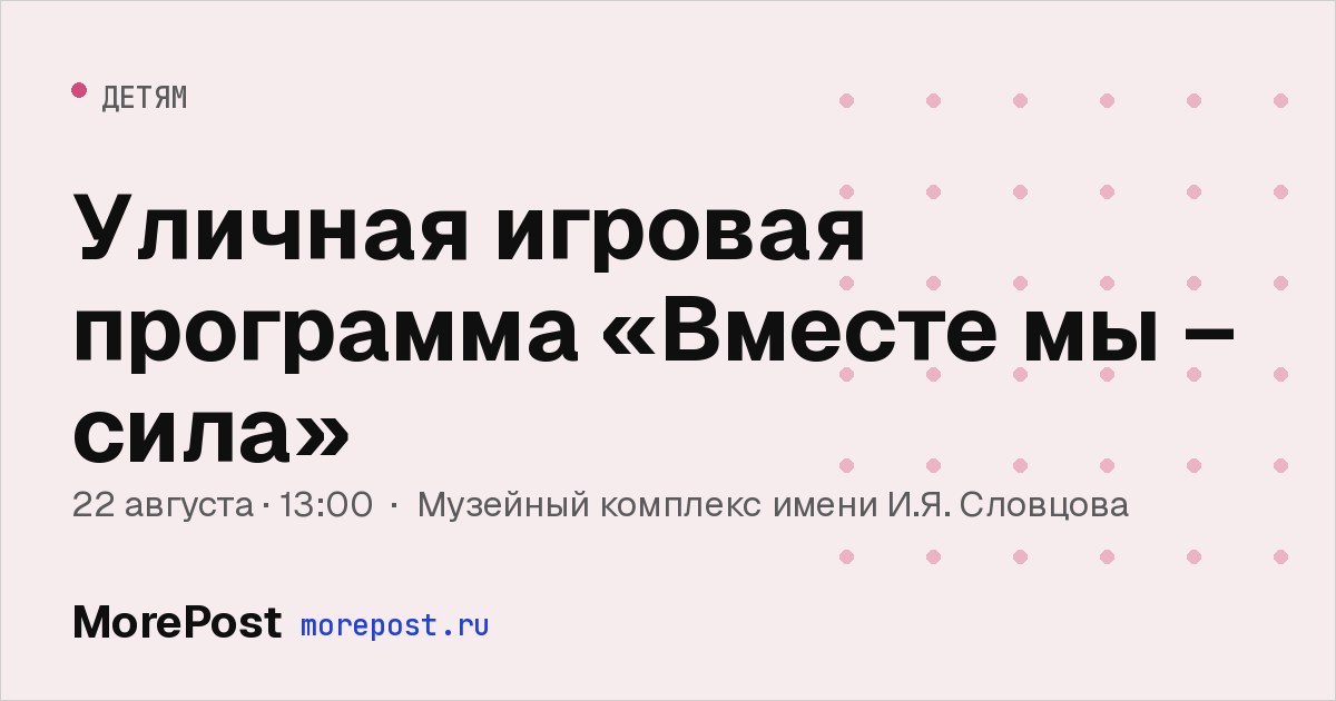 Афиша «Уличная игровая программа «Вместе мы – сила»»