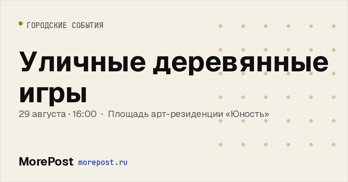 Афиша «Уличные деревянные игры»
