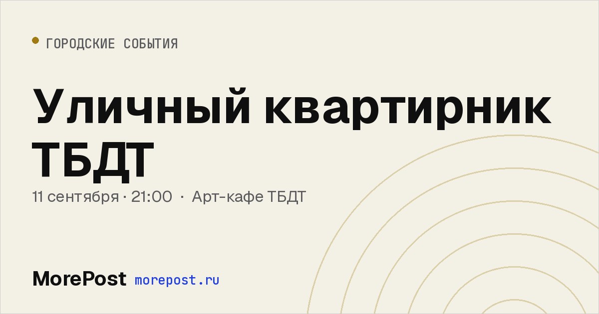 Афиша «Уличный квартирник ТБДТ»