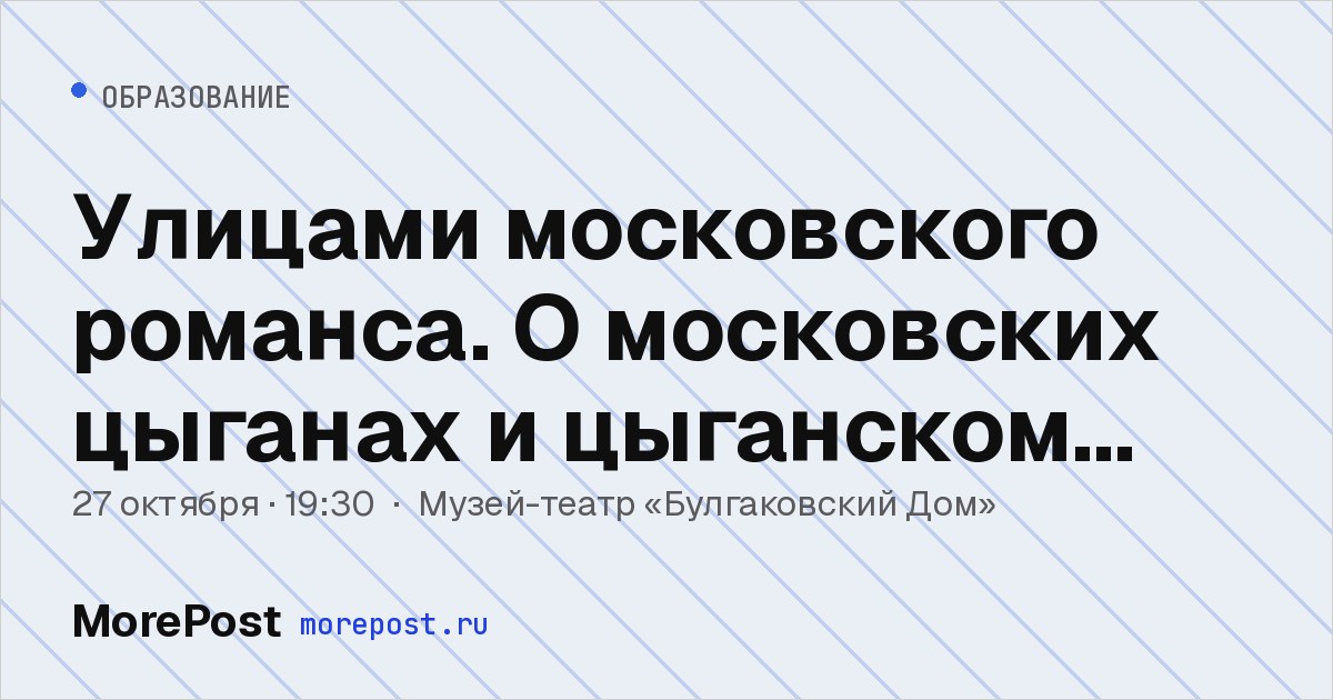 Афиша «Улицами московского романса. О московских цыганах и цыганском романсе»