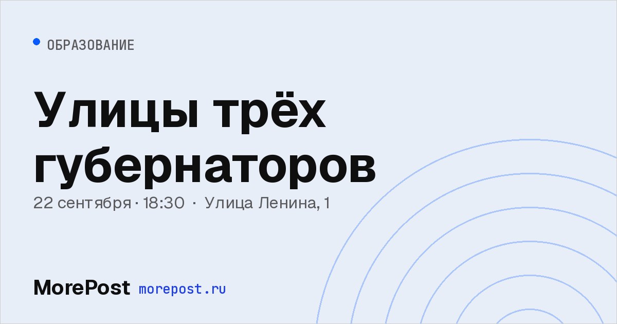 Афиша «Улицы трёх губернаторов»