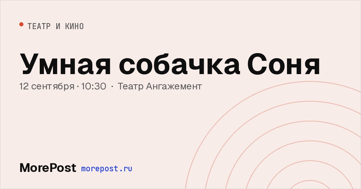 Афиша «Умная собачка Соня»