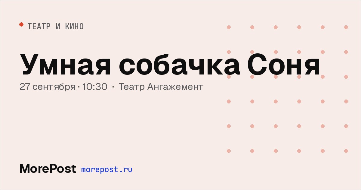 Афиша «Умная собачка Соня»