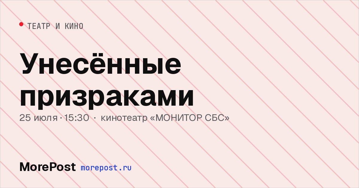Афиша «Унесённые призраками»